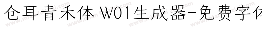 仓耳青禾体 W01生成器字体转换